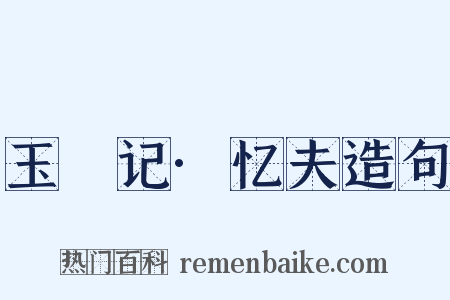 玉玦记·忆夫造句是什么意思的图片